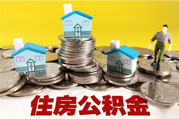 迪庆离职公积金里的钱可以取来吗（迪庆离职后住房公积金怎么全部取出来）