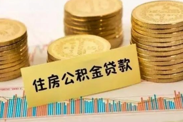 迪庆公积金封存取流程（公积金封存是怎么取）