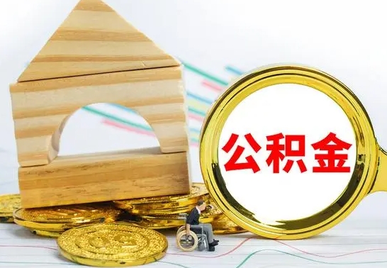 迪庆本人公积金提出来（取出个人公积金）