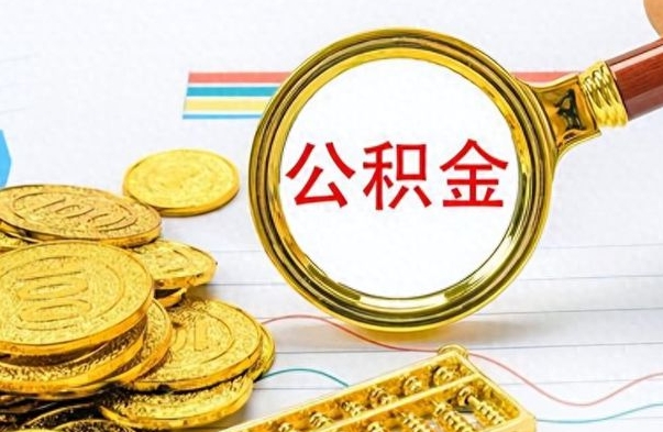 迪庆离职后怎么把公积金提出来（离职了怎么把公积金的钱全部提出来）