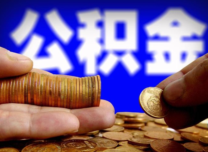 迪庆离职后如何取住房公积金（离职后怎样取公积金）